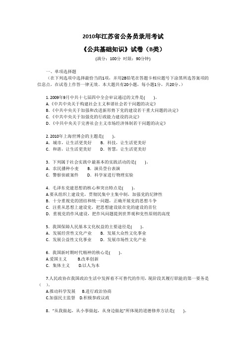 2010年江苏省录用公务员和机关工作人员考试《公共基础知识试卷》(B类)及参考答案