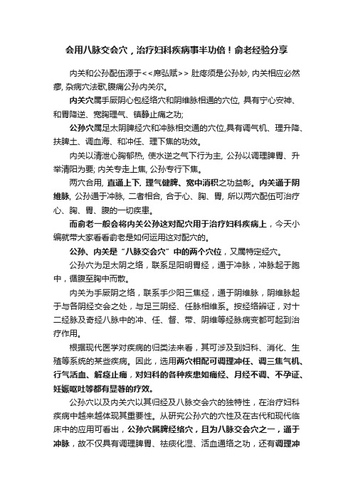 会用八脉交会穴，治疗妇科疾病事半功倍！俞老经验分享