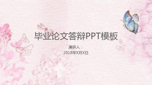 小清新粉色桃花玫瑰花朵毕业答辩ppt模版