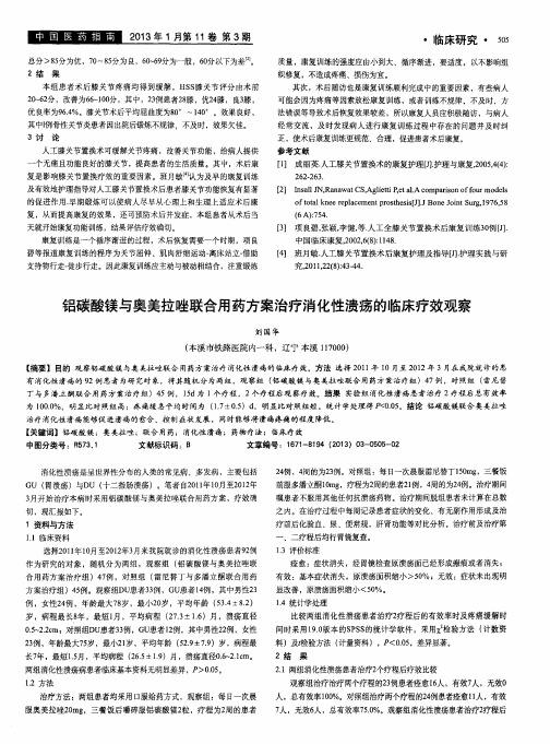 铝碳酸镁与奥美拉唑联合用药方案治疗消化性溃疡的临床疗效观察