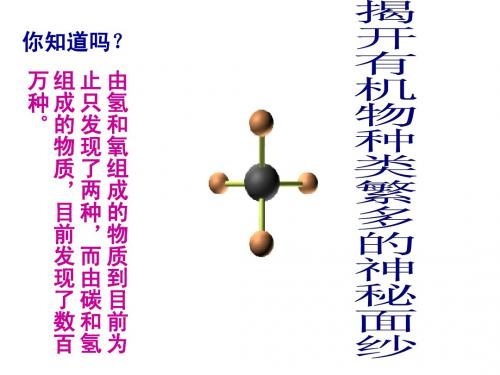 有机化学、第一章第二节有机物的结构特点PPT