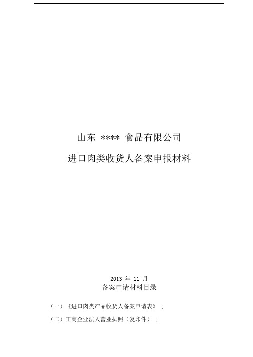 肉类进口收货人备案全套制度