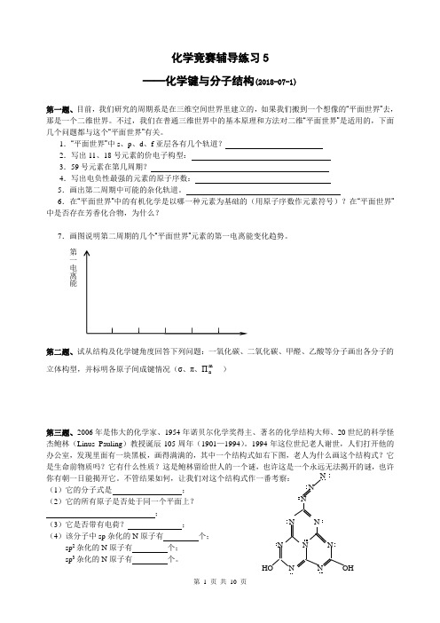 化学竞赛辅导练习5---化学键与分子结构