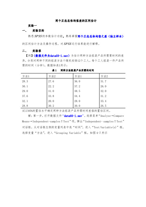 两个正态总体均值差的区间估计