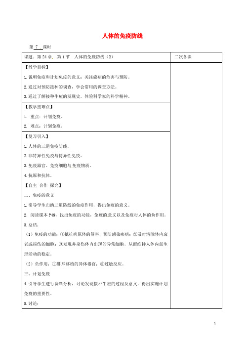 江苏省八年级生物下册 第24章 第1节 人体的免疫防线(第7课时)教案 苏科版