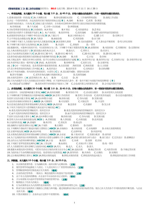 《管理学原理》第二次网上作业2014年1月