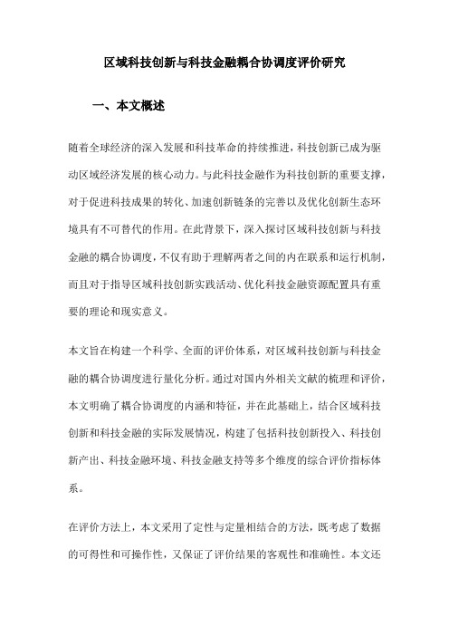 区域科技创新与科技金融耦合协调度评价研究