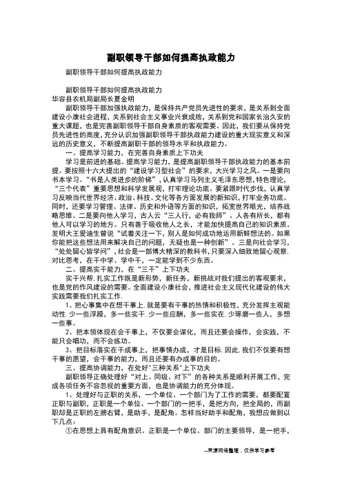 副职领导干部如何提高执政能力