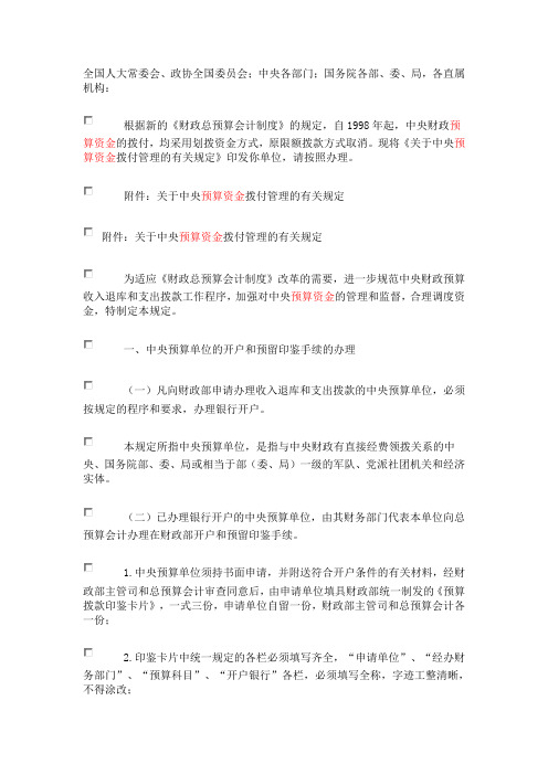 《关于中央预算资金拨付管理的有关规定》