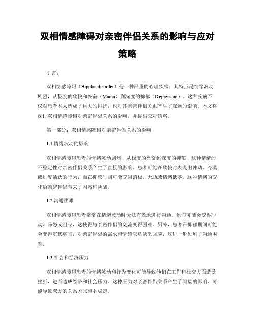 双相情感障碍对亲密伴侣关系的影响与应对策略