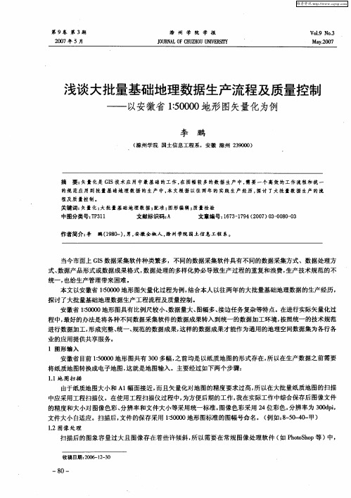 浅谈大批量基础地理数据生产流程及质量控制——以安徽省1：50000地形图矢量化为例