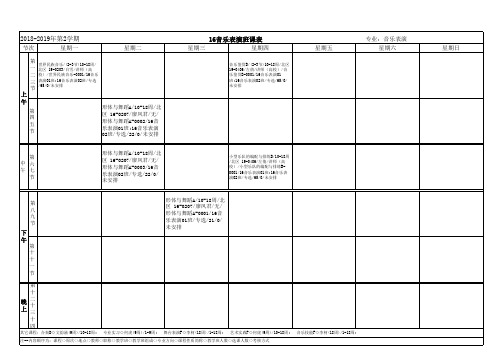 16音乐表演班课表