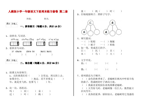 人教版小学一年级语文下册周末练习套卷 第二套