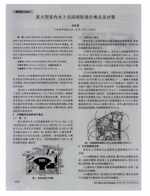 某大型室内水上乐园消防设计难点及对策