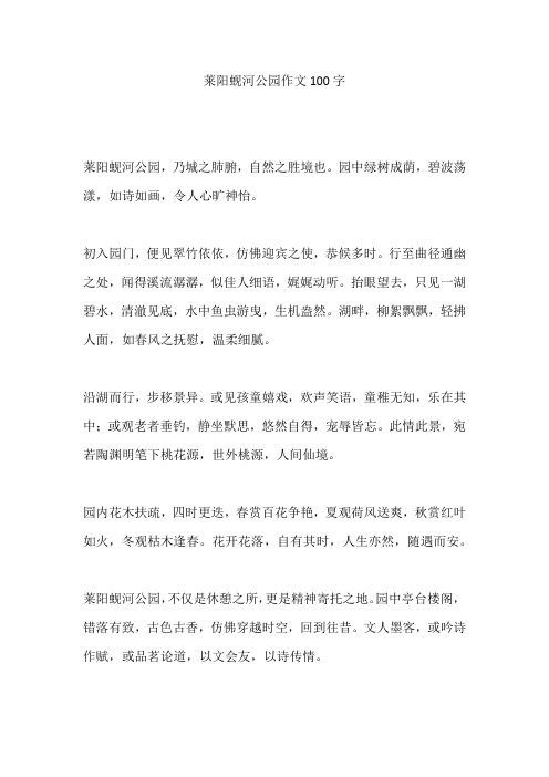 莱阳蚬河公园作文100字