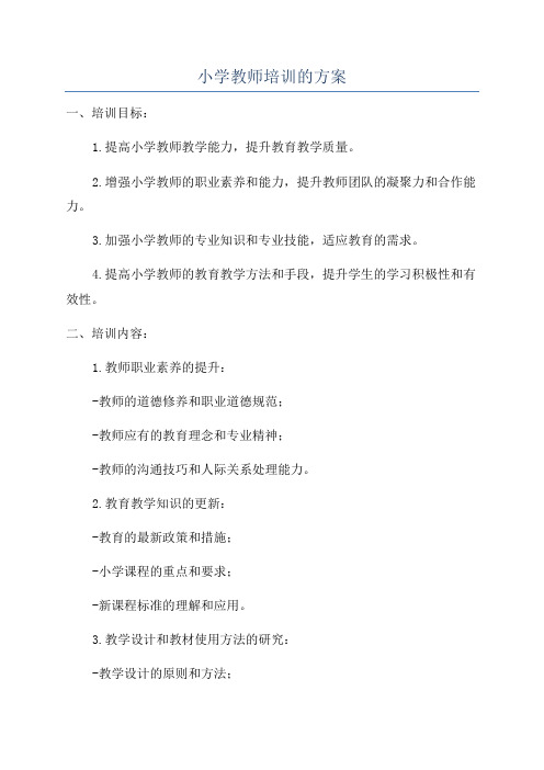 小学教师培训的方案