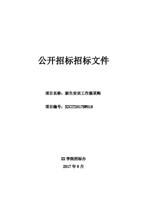 新生实训工作服采购招标文件【模板】