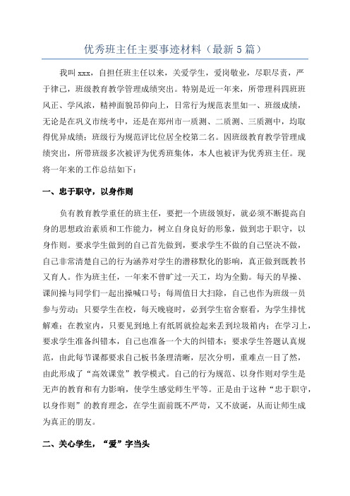 优秀班主任主要事迹材料(最新5篇)