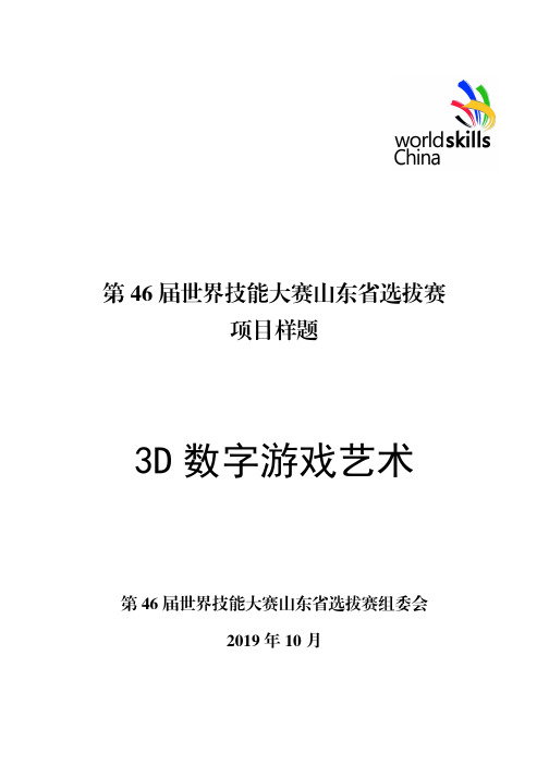 45.3D数字游戏艺术 -46 届世界技能大赛山东省选拔赛 项目样题