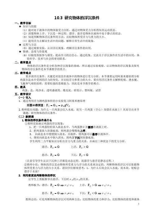 10.3物体的浮沉条件及应用教案