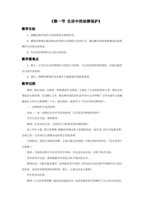 思想品德湘师八年级上册《第一节 生活中的法律保护》教案