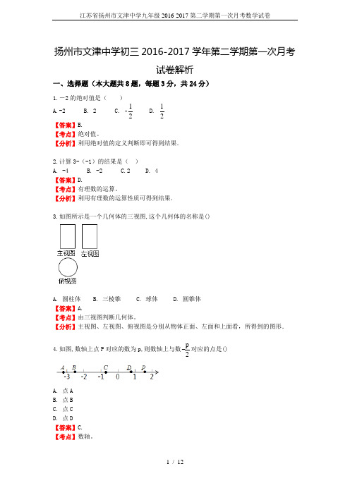 江苏省扬州市文津中学九年级2016-2017第二学期第一次月考数学试卷