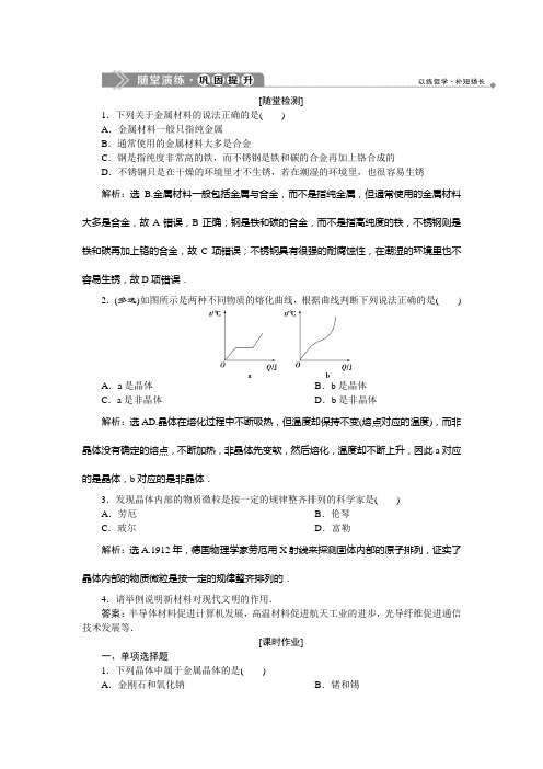 2019-2020学年鲁科版物理选修3-3新素养同步练习：第2章 第2节 固体的微观结构第3节 材料科技与人类文明随