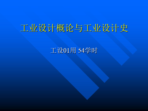 工业设计概论与设计史