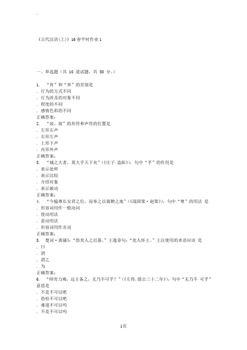 东华《古代汉语(上)》16春平时作业1