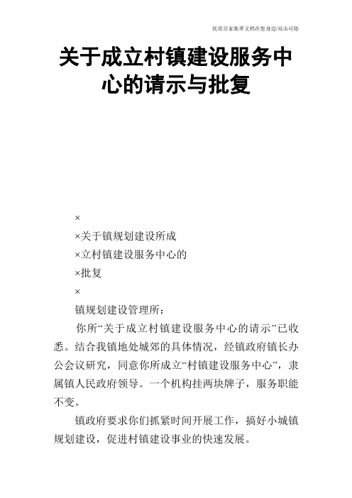 关于成立村镇建设服务中心的请示与批复