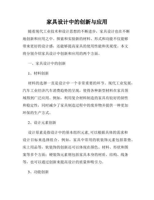 家具设计中的创新与应用