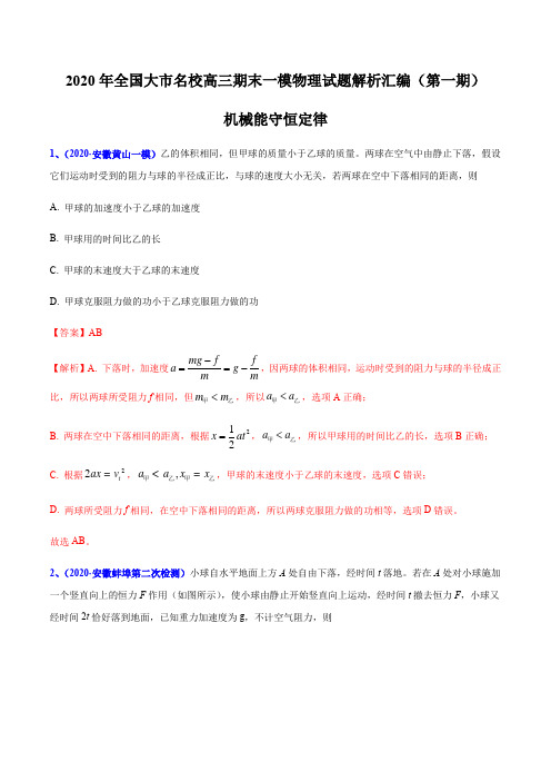 2020届高考物理名校试题专题07 机械能守恒定律(解析版)