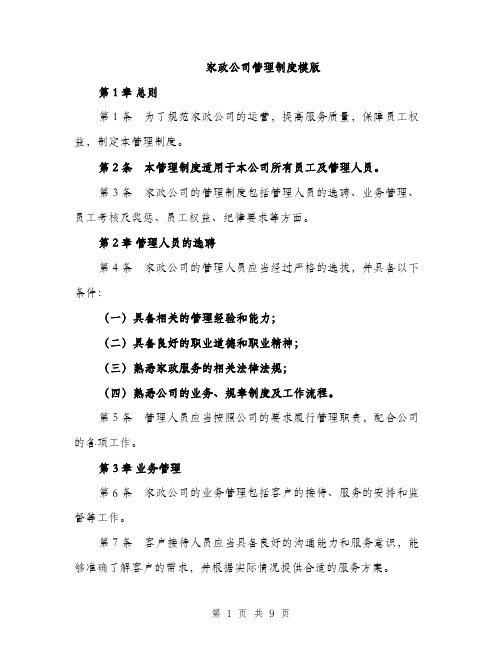 家政公司管理制度模版（三篇）