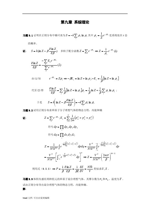 汪志诚热力学统计物理的习题答案(第9章)