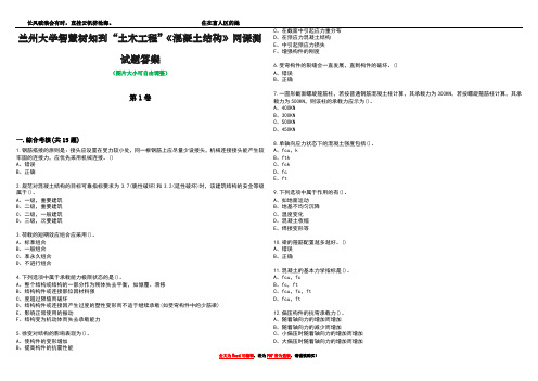 兰州大学智慧树知到“土木工程”《混凝土结构》网课测试题答案1