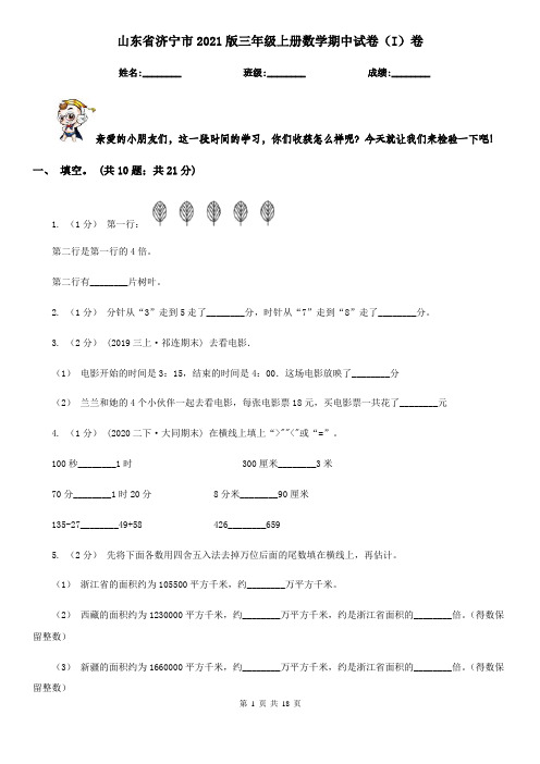 山东省济宁市2021版三年级上册数学期中试卷(I)卷