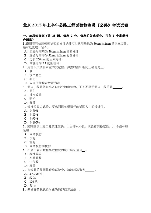 北京2015年上半年公路工程试验检测员《公路》考试试卷