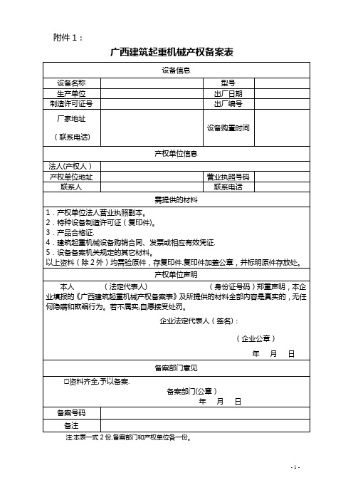 广西建筑起重机械产权备案表等附表