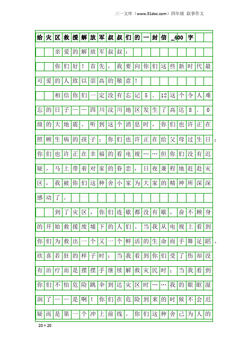 四年级叙事作文：给灾区救援解放军叔叔们的一封信_400字