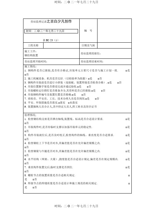 钢构旁站监理记录表