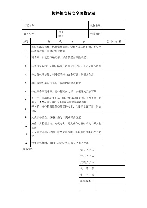 搅拌机安装安全验收记录