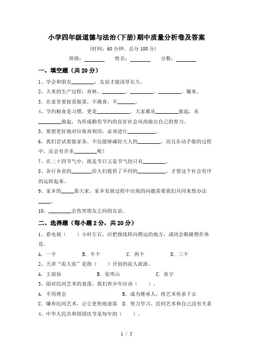 小学四年级道德与法治(下册)期中质量分析卷及答案