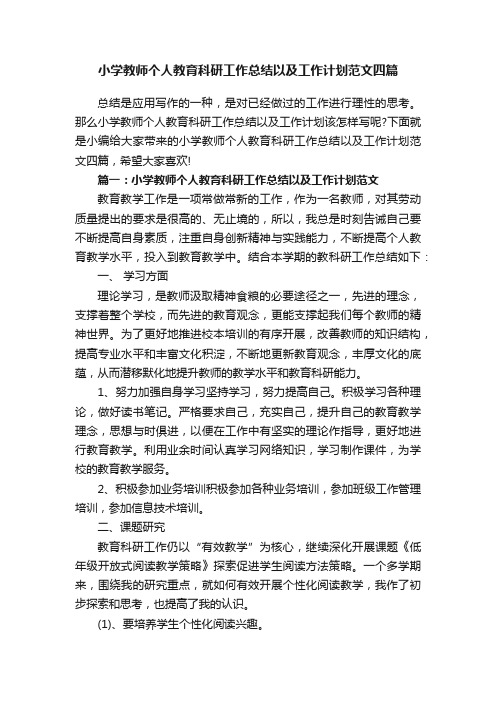 小学教师个人教育科研工作总结以及工作计划范文四篇