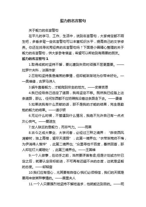 关于毅力的名言警句