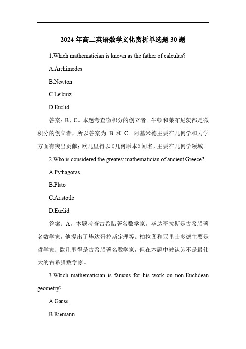 2024年高二英语数学文化赏析练习题30题