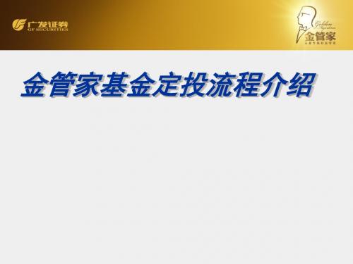 如何用股票账户做基金定投流程介绍(ppt31张)