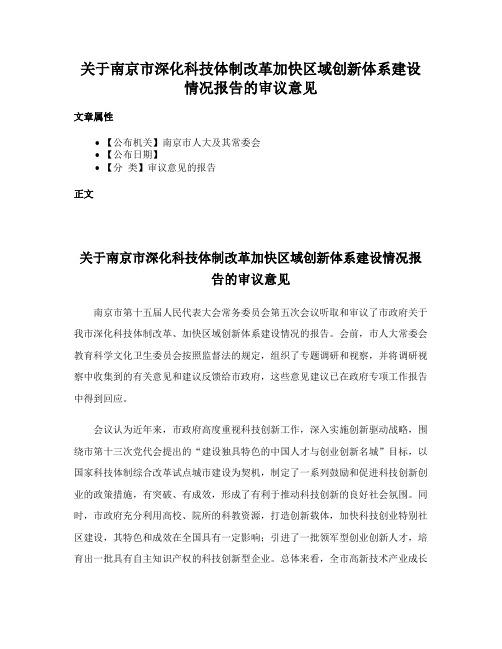 关于南京市深化科技体制改革加快区域创新体系建设情况报告的审议意见