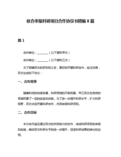 联合申报科研项目合作协议书精编8篇