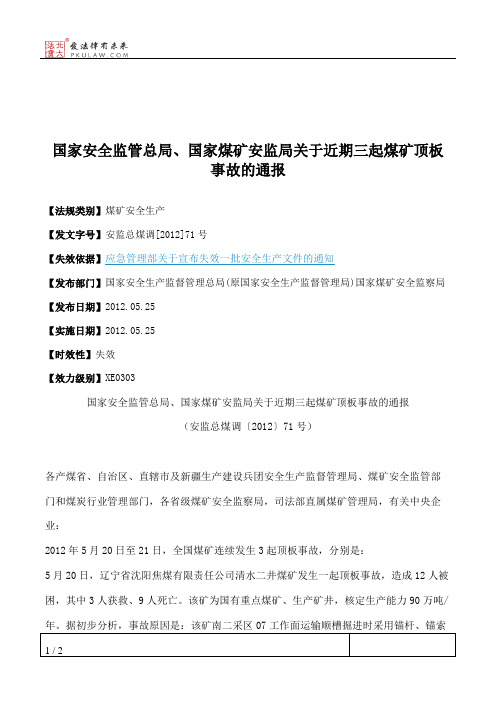 国家安全监管总局、国家煤矿安监局关于近期三起煤矿顶板事故的通报