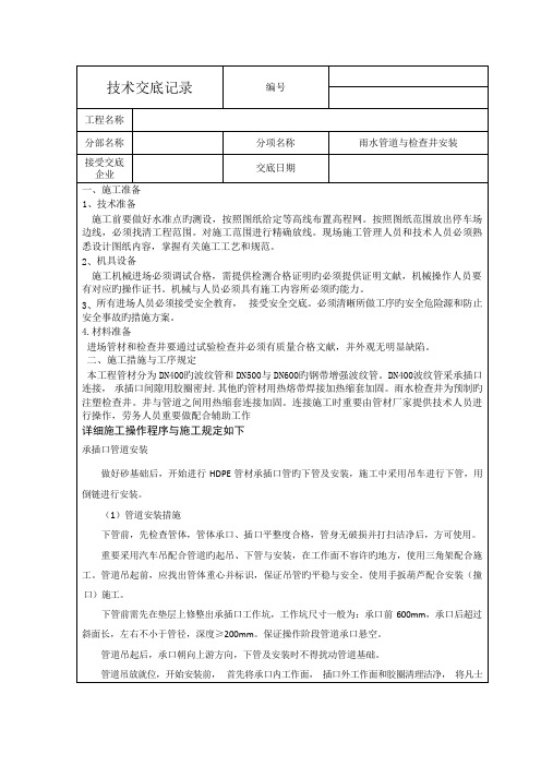 雨水管道与检查井安装施工技术交底